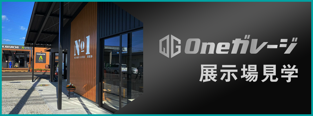 Oneガレージの展示見学会情報はこちら