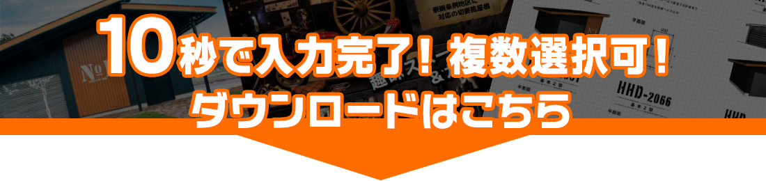 10秒で入力完了！カタログダウンロード申込はこちら