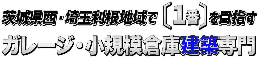 ガレージ・作業場・小規模倉庫建築専門店　Oneガレージ