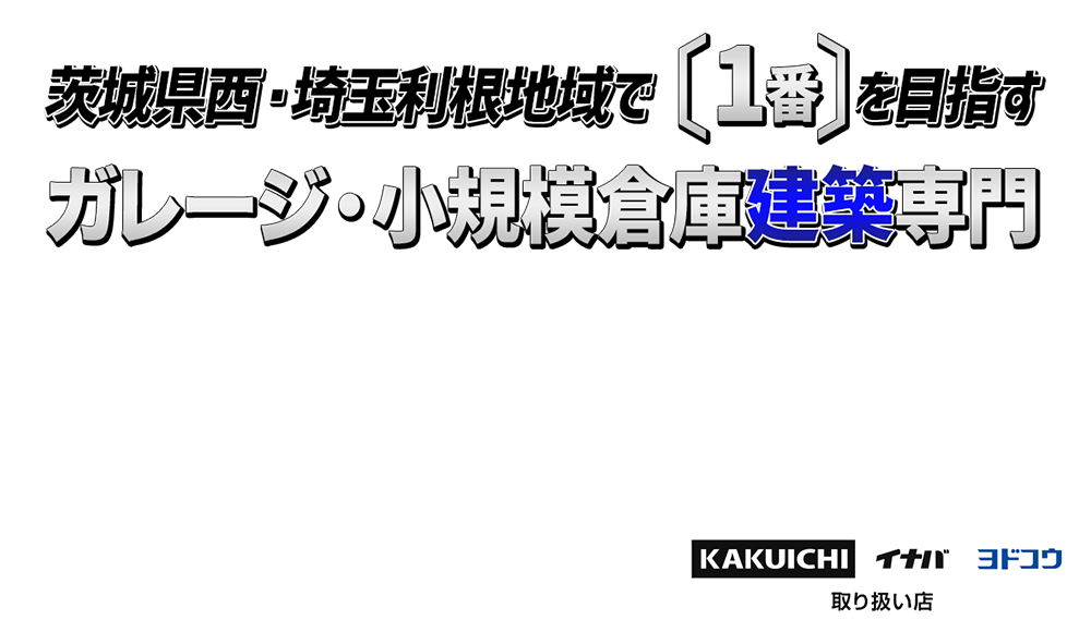 ガレージ・作業場・小規模倉庫建築専門店　Oneガレージ