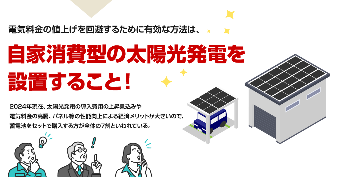 電気料金の値上げを回避するために有効な方法は、自家消費型の太陽光発電を設置すること！