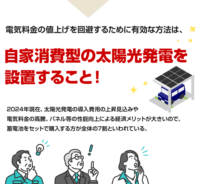 電気料金の値上げを回避するために有効な方法は、自家消費型の太陽光発電を設置すること！